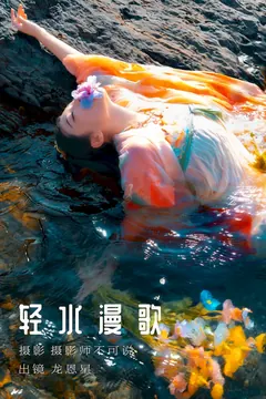 [YITUYU艺图语]2023.08.16 轻水漫歌 龙恩星[47+1P/1.03GB] - 3
