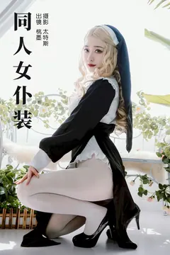 [YITUYU艺图语]2023.08.16 同人钕仆装 桃墨公子x[21+1P/212MB] - 4