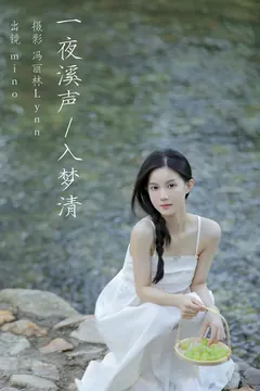 [YITUYU艺图语]2023.08.17 一夜溪声入梦清 mino[24+1P/295MB] - 4