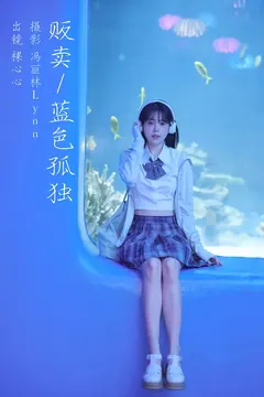 [YITUYU艺图语]2023.08.18 贩卖蓝色孤独 裸心心[21+1P/354MB] - 4