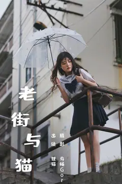 [YITUYU艺图语]2023.08.18 老街与猫 我变成猪了你负责吗[38+1P/338MB] - 4