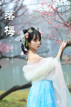 [YITUYU艺图语]2023.08.20 落梅 小杨[24+1P/443MB] - 4