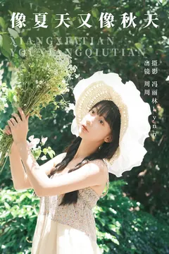 [YITUYU艺图语]2023.08.20 像夏天又像秋天 可爱周zz[21+1P/309MB] - 4