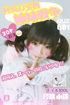 [CUZ村长的宝物]2016.08.01 CUZ001 小棋 姐妹战争[30+1P/58.5M]