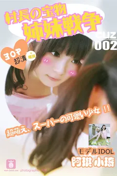 [CUZ村长的宝物]2016.08.11 CUZ002 小棋 姐妹战争[30+1P/60.9M] - 3