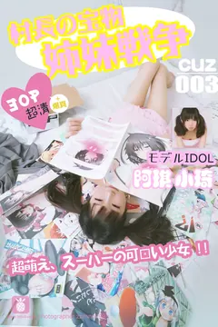 [CUZ村长的宝物]2016.09.07 CUZ003 阿棋 小琦 村长的宝物[30+1P/64.6M] - 4