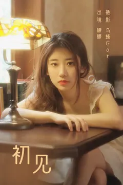 [YITUYU艺图语]2023.08.21 初见 娜娜[45+1P/314MB] - 3