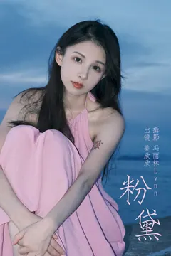 [YITUYU艺图语]2023.08.21 粉黛 美欣欣[21+1P/295MB] - 3