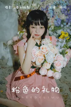 [YITUYU艺图语]2023.08.22 粉色的礼物 盐粒儿SaltEr[23+1P/91MB] - 3