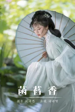 [YITUYU艺图语]2023.08.22 菡萏香 诗诗呀[21+1P/211MB] - 4