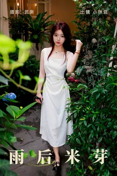 [YITUYU艺图语]2023.08.22 雨后米芽 小咪豆[55+1P/980MB] - 4