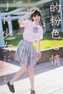 [YITUYU艺图语]2023.08.26 JK少女的粉色心情 小乐[38+1P/473MB] - 4