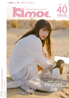 [Kimoe激萌文化]2016.11.29 KIM009 之应 沙漠之应[40+1P/457M] - 3