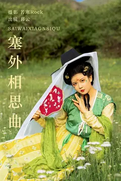 [YITUYU艺图语]2023.09.01 塞外相思曲 暮云[51+1P/843MB] - 3
