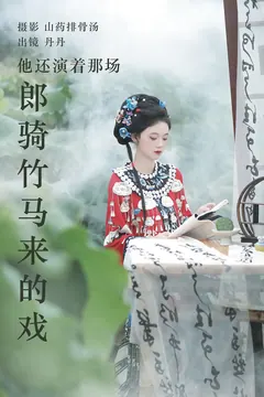 [YITUYU艺图语]2023.09.02 他还演着那场郎骑竹马来的戏 丹丹[19+1P/159MB] - 3