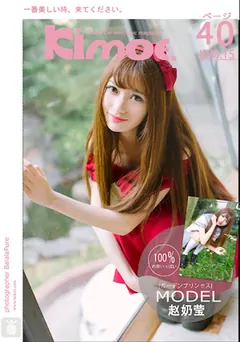 [Kimoe激萌文化]2017.01.06 KIM015 赵奶莹 奶莹小花园[40+1P/695M] - 4