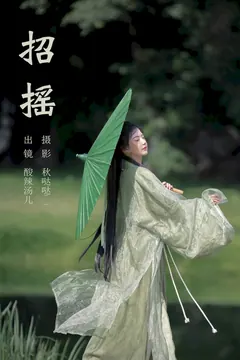 [YITUYU艺图语]2023.09.08 招摇 酸辣湯兒[28+1P/295MB] - 3