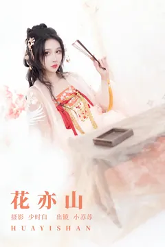 [YITUYU艺图语]2023.09.15 花亦山 绮罗生的小苏苏[27+1P/259MB] - 4