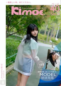 [Kimoe激萌文化]2017.08.17 KIM.021 Kimoe-周闻 雨后漫步[38+1P/368M] - 3
