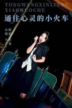 [YITUYU艺图语]2023.09.16 通往心灵的小火车 九月[23+1P/367MB] - 3