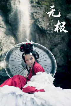 [YITUYU艺图语]2023.08.26 无极 琳琅[37+1P/468MB] - 3