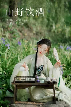[YITUYU艺图语]2023.08.28 山野饮酒 71Olan[31+1P/316MB] - 2