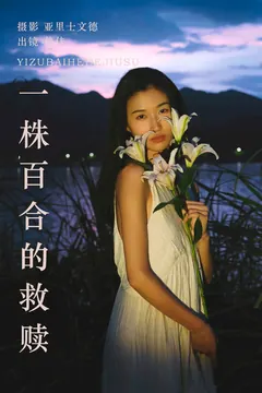 [YITUYU艺图语]2023.08.28 一株百合的救赎 佳佳[27+1P/245MB]