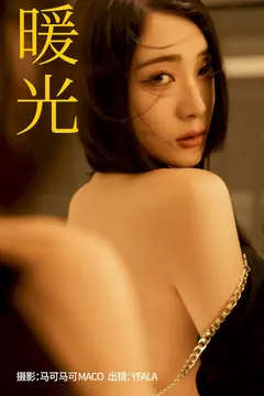 [YITUYU艺图语]2023.08.29 暖光 YFALA[23+1P/382MB] - 2