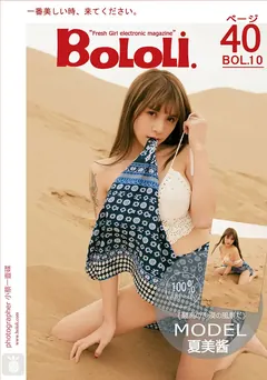 [Bololi波萝社]新刊 2016.11.29 BOL.010 夏美酱 夏漠[40+1P/214M] - 3