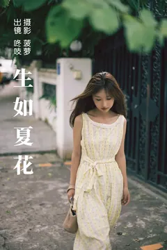 [YITUYU艺图语]2023.08.31 生如夏花 咚吱[20+1P/314MB]