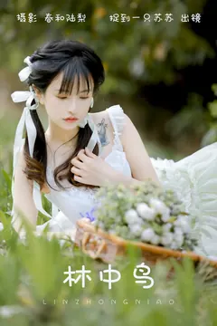 [YITUYU艺图语]2023.09.01 林中鸟 捉到一只苏苏[20+1P/76MB]