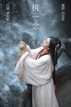 [YITUYU艺图语]2023.09.01 执一念 秋哒哒–[34+1P/323MB] - 2