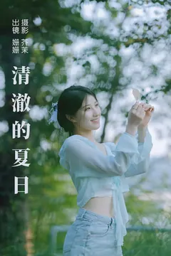 [YITUYU艺图语]2023.09.02 清澈的夏日 羊毛珊儿[29+1P/451MB] - 2