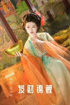 [YITUYU艺图语]2023.09.11 发财锦鲤 心心[23+1P/477MB]