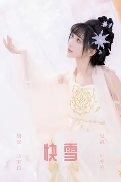 [YITUYU艺图语]2023.09.20 快雪 绮罗生的小苏苏[26+1P/222MB] - 3