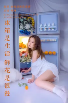 [YITUYU艺图语]2023.09.21 冰箱是生活 鲜花是浪漫 格格[21+1P/772MB]