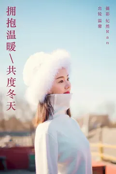 [YITUYU艺图语]2023.09.23 拥抱温暖，共度冬天 温馨[21+1P/265MB] - 3