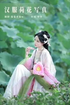 [YITUYU艺图语]2023.09.04 汉服荷花写真 努力化妆的岁岁[21+1P/235MB] - 3