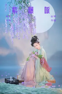 [YITUYU艺图语]2023.09.05 紫藤咏 是汤圆吖吖[29+1P/390MB] - 1