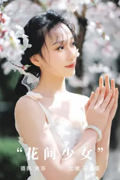 [YITUYU艺图语]2023.09.06 花间少女 田七喜[30+1P/327MB]