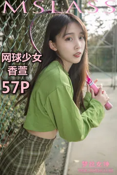 [MSLASS梦丝女神]2019.05.16  香萱 网球少女 [57+1P/363M] - 2