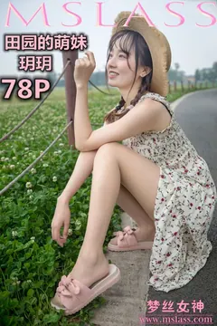 [MSLASS梦丝女神] 2019-05-13 玥玥 田园的萌妹 [78P/685MB] - 3
