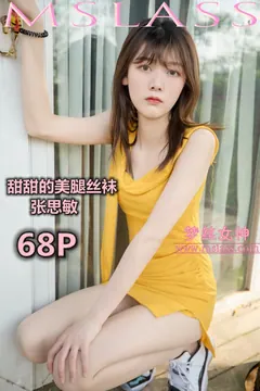 [MSLASS梦丝女神] 2019-05-24 张思敏 甜甜的丝袜美腿 [69P/425MB] - 4