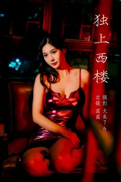 [YITUYU艺图语]2023.09.08 独上西楼 圆圆[35+1P/389MB] - 4