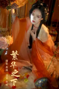 [YITUYU艺图语]2023.09.08 繁华之下 南栀[21+1P/392MB] - 3