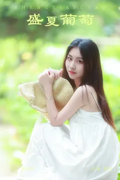 [YITUYU艺图语]2023.09.08 盛夏葡萄 萦绕[25+1P/301MB] - 2