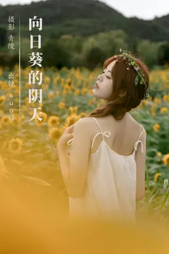 [YITUYU艺图语]2023.09.08 向日葵的阴天 suo锁[22+1P/312MB] - 3