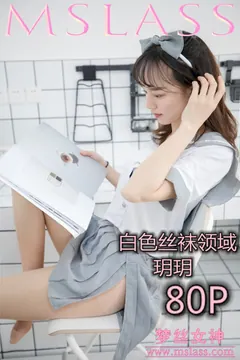 [MSLASS梦丝女神] 2019-05-27 玥玥 白色丝袜空间 [81P/1V/1.34G] - 4