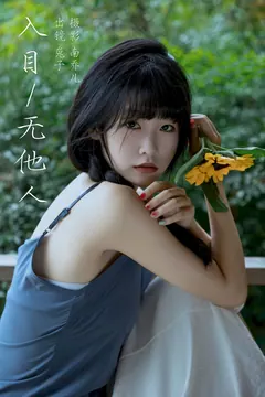 [YITUYU艺图语]2023.09.09 入目无他人 素以兔兔兔[35+1P/458MB] - 3