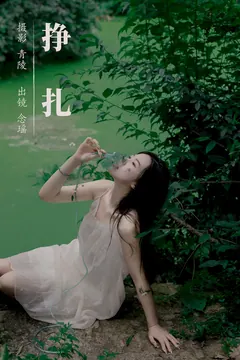 [YITUYU艺图语]2023.09.11 挣扎 念瑶[22+1P/233MB] - 4